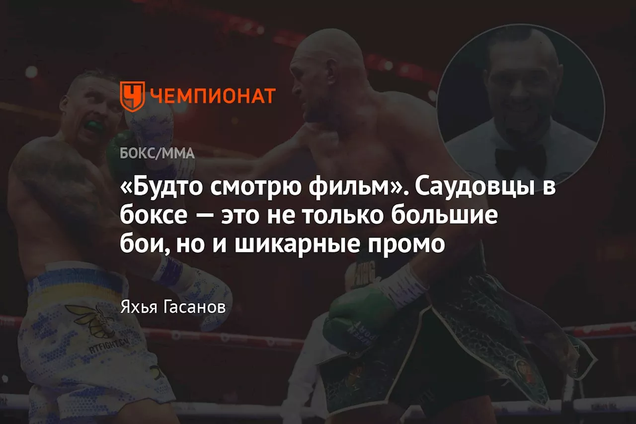 «Будто смотрю фильм». Саудовцы в боксе — это не только большие бои, но и шикарные промо