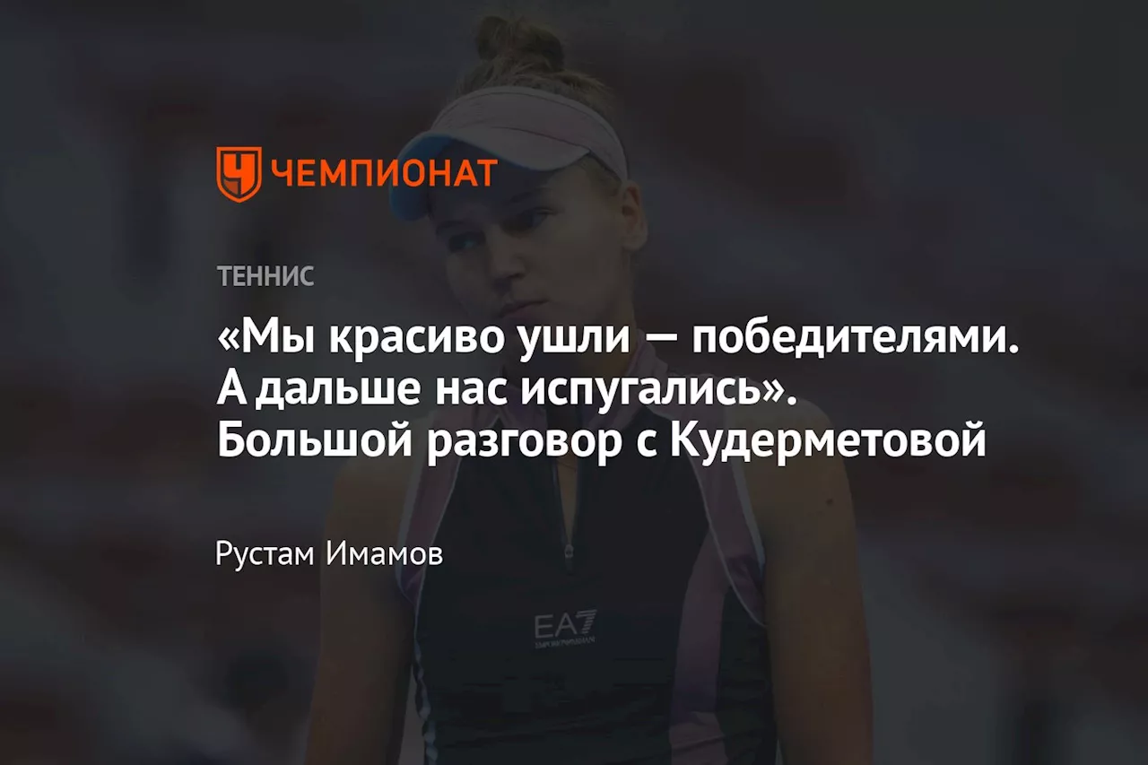 «Мы красиво ушли — победителями. А дальше нас испугались». Большой разговор с Кудерметовой