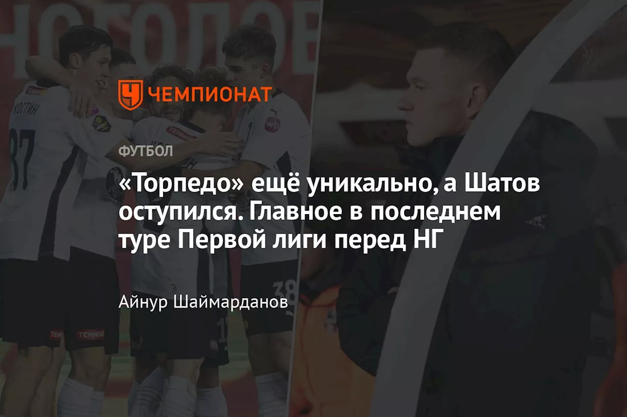 «Торпедо» ещё уникально, а Шатов оступился. Главное в последнем туре Первой лиги перед НГ