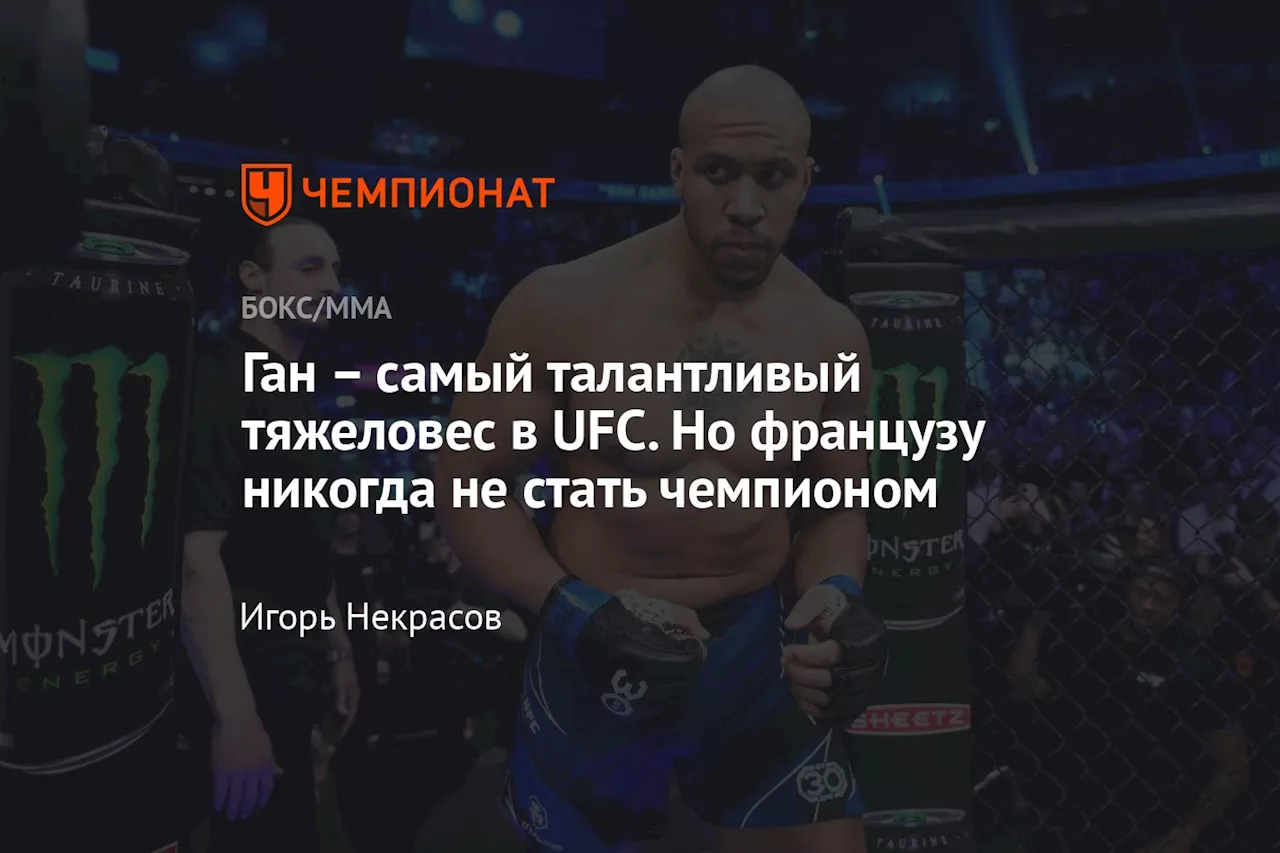 – самый талантливый тяжеловес в UFC. Но французу никогда не стать чемпионом