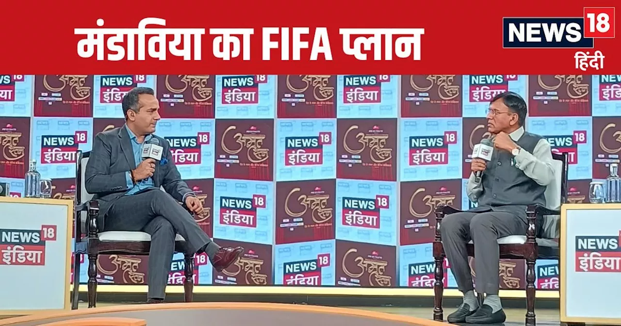 Amrit Ratna Award 2024: फुटबॉल का महाअभियान, मांडाविया ने News18 से बताया FIFA प्लान