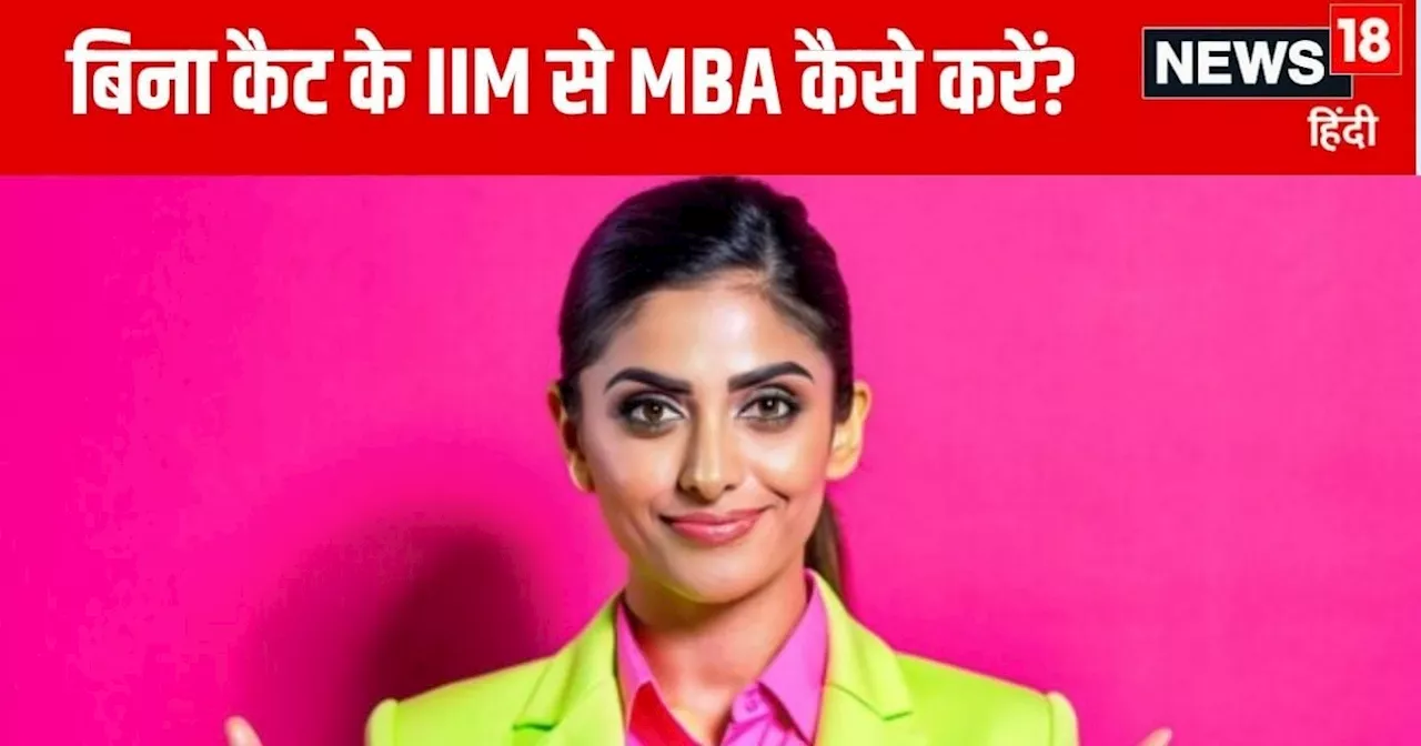 IIM Without CAT: कैट के बिना भी मिल सकता है टॉप आईआईएम में एडमिशन, देख लें कोर्स की लिस्ट