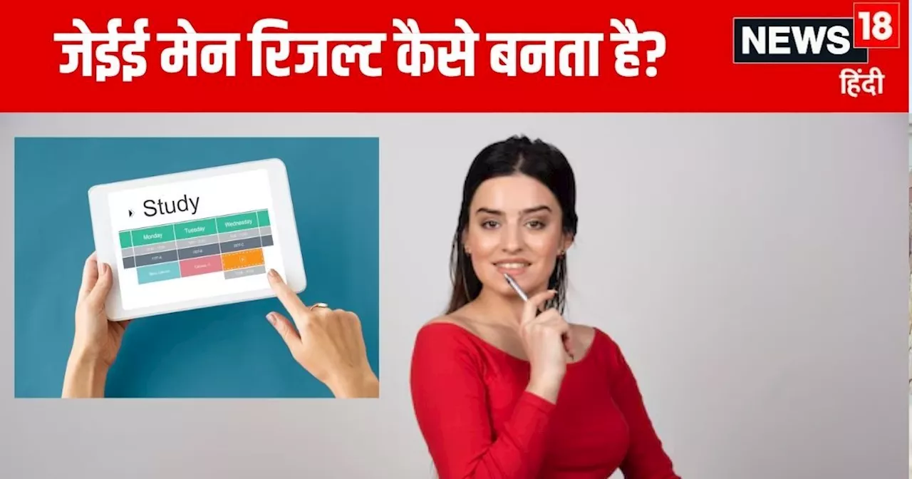 JEE Mains 2025: जेईई मेन में पास होने के लिए कितने मार्क्स चाहिए? अभी से समझ लें पूरा गणित