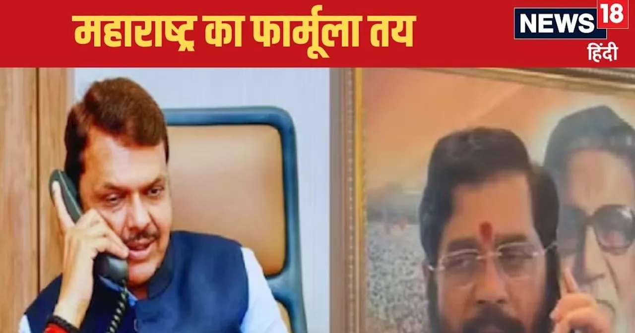 Maharashtra New CM: फडणवीस ही होंगे महाराष्‍ट्र के मुख्‍यमंत्री! आलाकमान ने लगाई मुहर, 4 को ऐलान