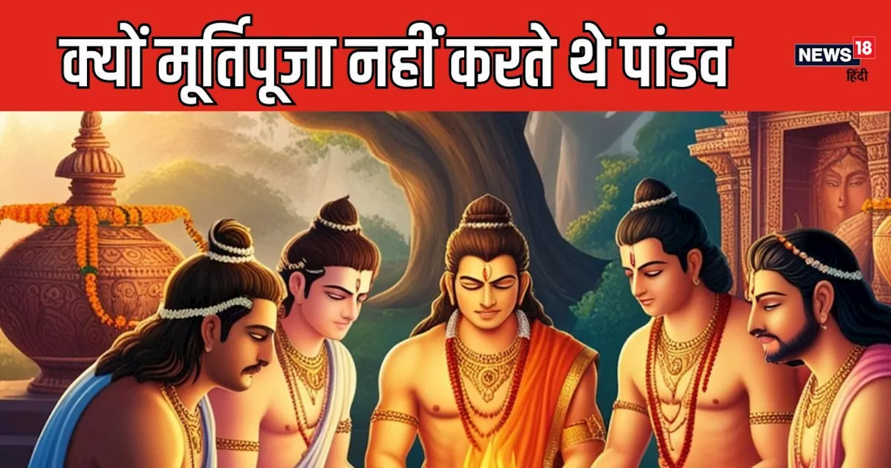 Mahabharat: पांडव ना जाते थे मंदिरों में और ना करते थे मूर्तिपूजा, क्या थी इसकी वजह