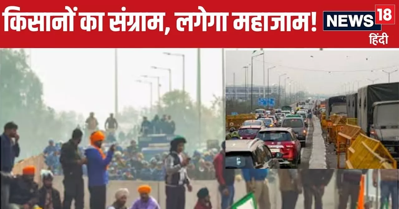 Noida Traffic Advisory: दिल्ली की सड़कों पर आज फिर किसानों का संग्राम, लगेगा ट्रैफिक जाम, पढ़ लें एडवाइजरी