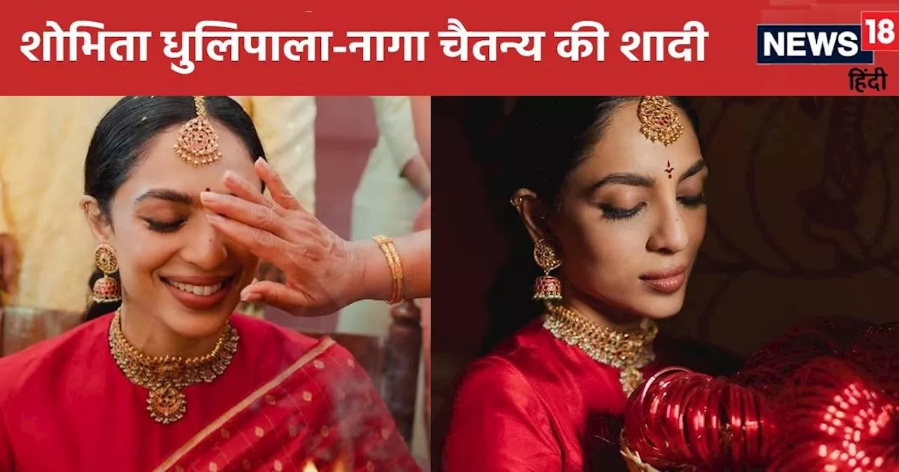 Naga Chaitanya-Sobhita Dhulipala Wedding: क्या होता है पेल्ली कुथुरु-राता सेरेमनी? शोभिता ने निभाई ये खास र...