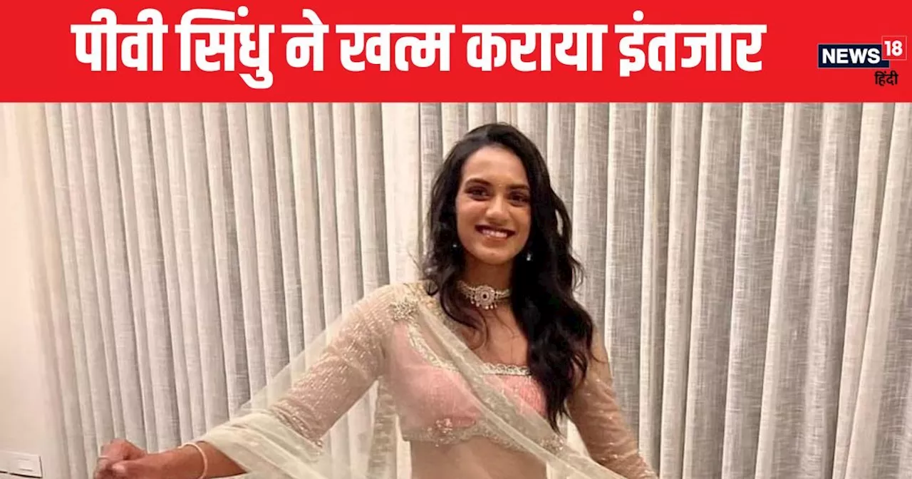 PV Sindhu: शादी के बंधन में बंधने जा रही बैडमिंटन चैंपियन, किस दिन लेंगी 7 फेरे, कौन हैं होने वाले पति?