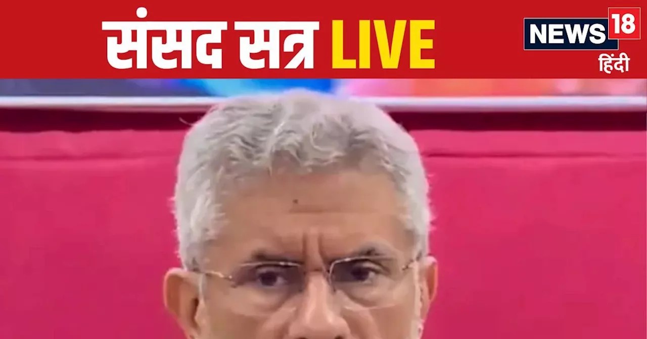 Parliament Winter Session LIVE: संसद में बांग्लादेश पर मचेगा बवाल, खूब गरजेंगे जयशंकर, युनूस की होगी बोलती ...