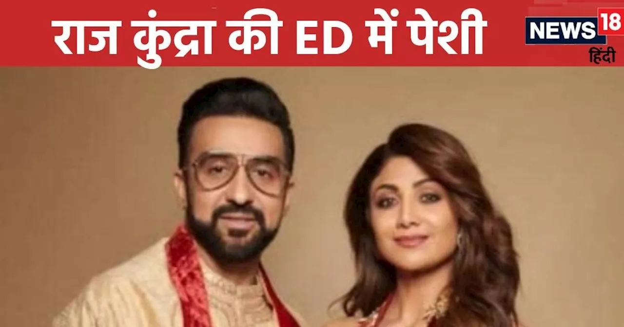 Raj Kundra Case: राज कुंद्रा की आज ईडी के सामने पेशी, मनी लॉन्ड्रिंग मामले में होगी पूछताछ, जानें पूरा मामल...