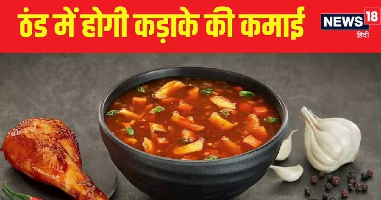 Soup Business: ठंड के सीजन में शुरू करें यह धमाकेदार बिजनेस! 4-5 घंटे देना होगा टाइम, रोजाना होगी बंपर कमाई...