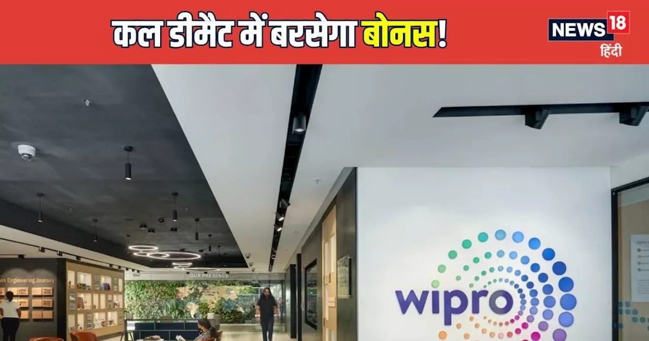 Wipro bonus shares: बोनस दे-देकर 100 के बना दिए 6,82,667 शेयर, कीमत लगभग 40 करोड़