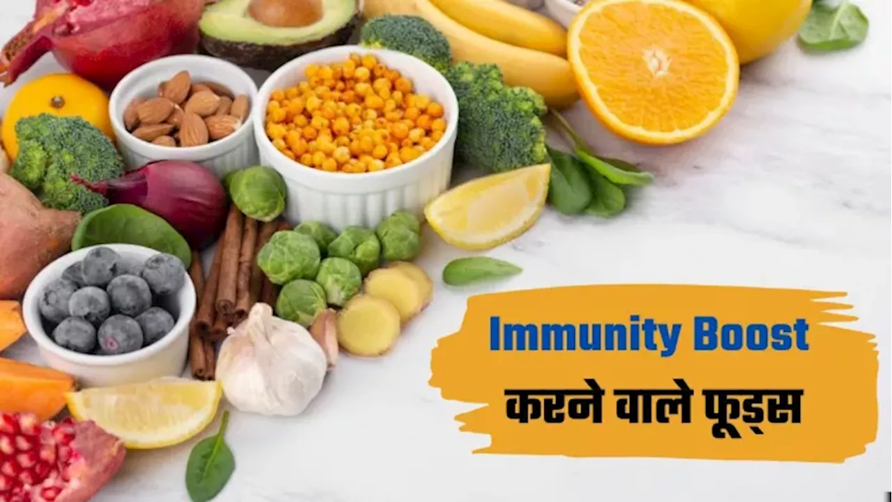 ऊर्जावान बनाने से लेकर सर्दी-जुकाम से दूर रखने तक, Immunity बढ़ाने वाले इन फूड्स को डाइट में करें शामि‍ल