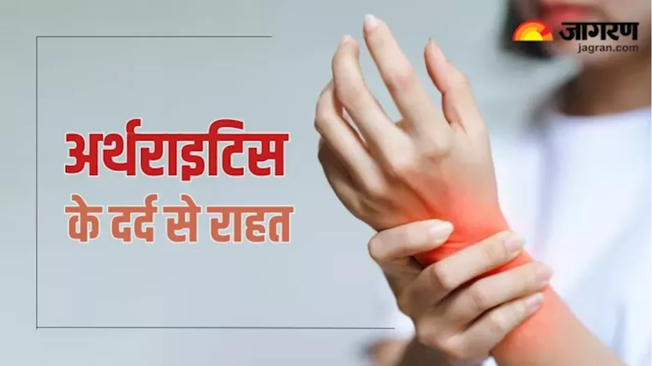 सर्दियों में रात के समय नजर आते हैं Arthritis के ये लक्षण, अनदेखा करना पड़ सकता है भारी