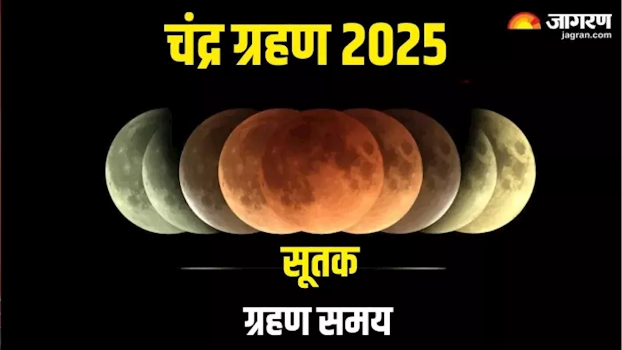 Chandra Grahan 2025 Date: अगले साल कब-कब लगेंगे चंद्र ग्रहण? यहां नोट करें तारीख और सूतक का समय