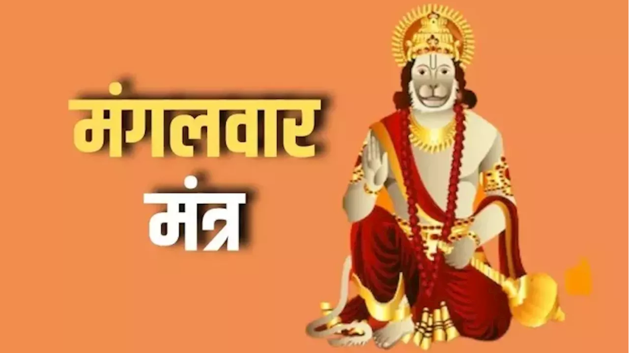 Hanuman Ji Mantra: मंगलवार के दिन करें राशि अनुसार इन मंत्रों का जप, आर्थिक संकट से मिलेगी मुक्ति