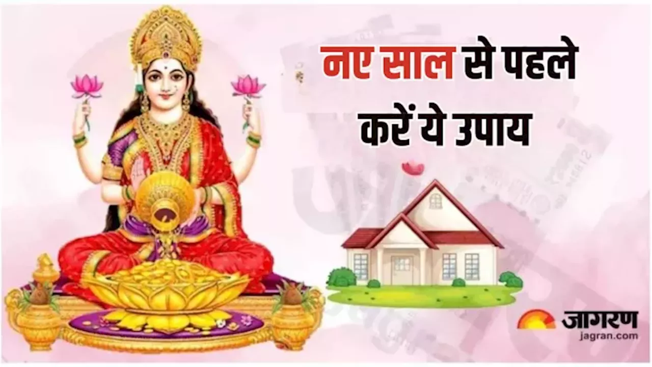 New Year 2025 Vastu Tips: नए साल से पहले इन चीजों को दिखाएं बाहर का रास्ता, मां लक्ष्मी की बरसेगी कृपा