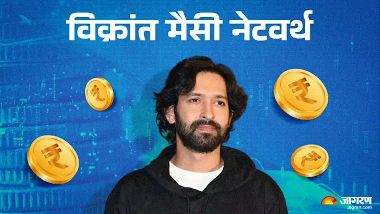 Vikrant Massey Net Worth: लग्जरी गाड़ियां, वसूलते थे मोटी फीस, फौरन चेक करें व्रिकांत मैसी की नेटवर्थ?