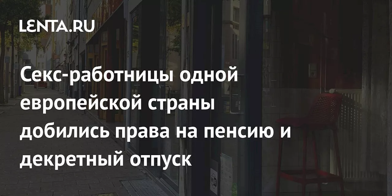 Бельгия: секс-работницы получат права наравне с другими работниками