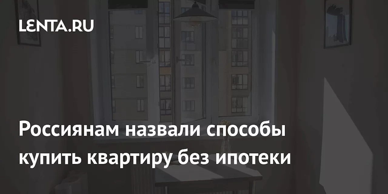 Возможности улучшить жилищные условия без ипотеки