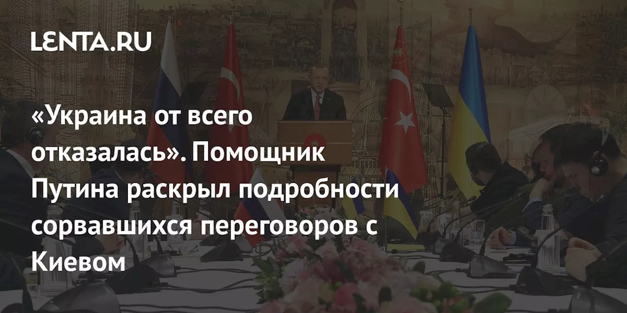 Украина отвергла проект мирного соглашения с Россией в 2022 году