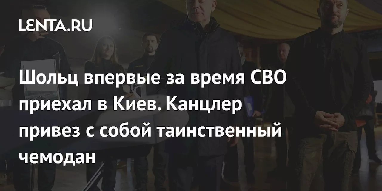 Шольц впервые за время СВО приехал в Киев. Канцлер привез с собой таинственный чемодан