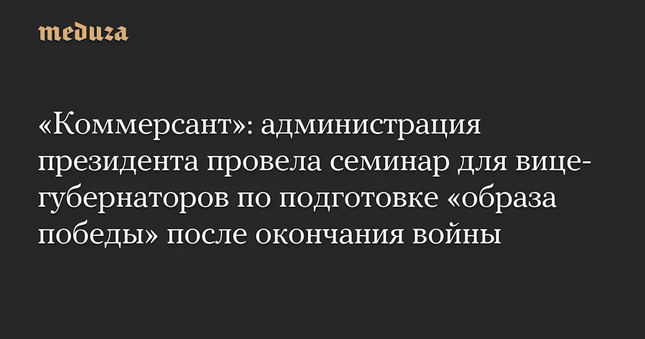 Администрация президента провела семинар для вице-губернаторов