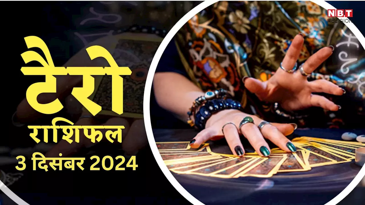 टैरो राशिफल, 3 दिसंबर 2024 : दुरुधरा योग से मेष, वृषभ समेत इन 5 राशियों के लोगों को करियर में मिलेगी बड़ी सफलता, पढ़ें कल का टैरो राशिफल