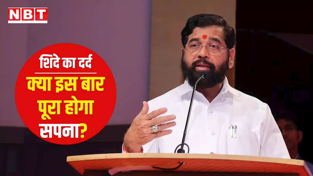 मुख्यमंत्री रहने के बाद अब क्या चाहते हैं एकनाथ शिंदे? जानिए महायुति में 'गृह क्लेश' की असली वजह