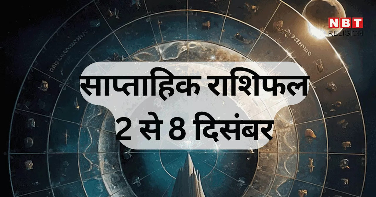 साप्ताहिक राशिफल, 2 से 8 दिसंबर 2024 : मेष, मिथुन, धनु समेत 4 राशियों वालों को होगा अच्छा धन लाभ, शुक्र और मंगल गोचर से होगा लाभ