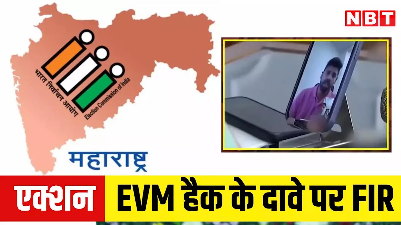 53 करोड़ दो हैक कर देंगे 63 सीटों की EVM... झूठे दावे पर मुंबई पुलिस ने दर्ज की FIR, जानें कौन है यह शख्स