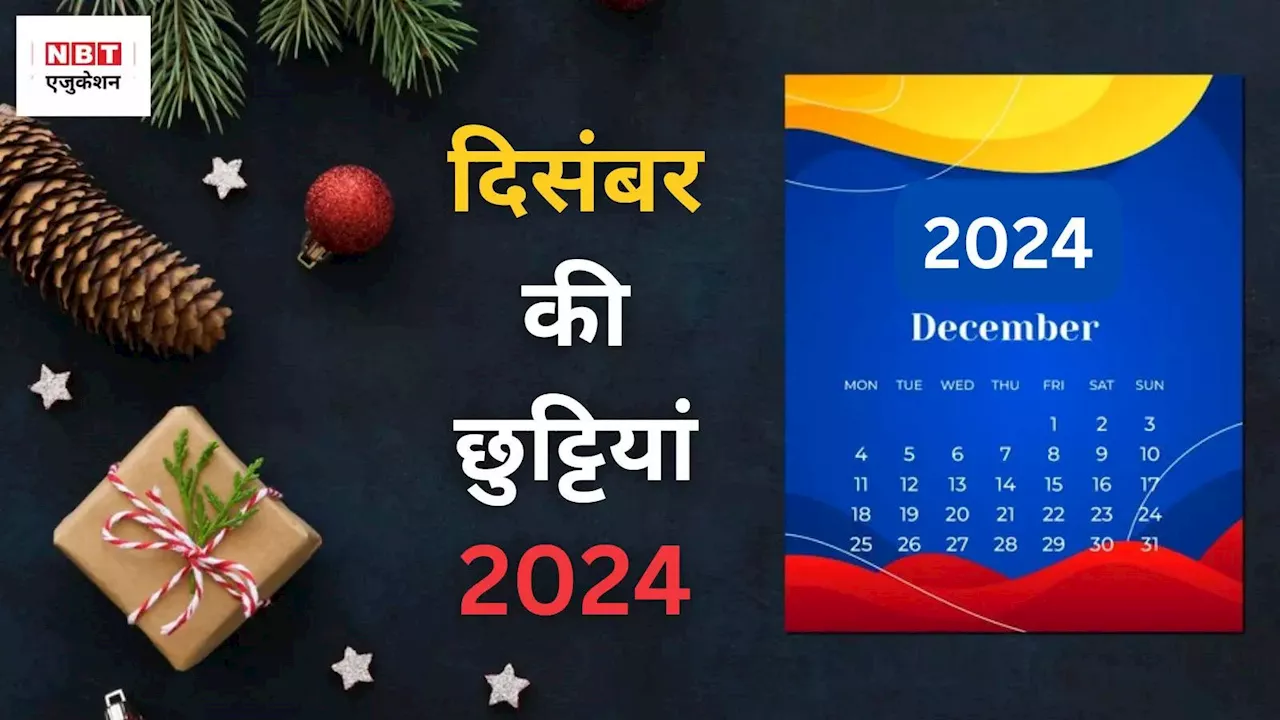 December Holidays 2024: क्रिसमस समेत दिसंबर महीने में इतनी छुट्टियां, जानिए कब-कब बंद रहेंगे स्कूल?