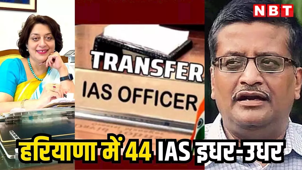 Haryana IAS Transfer: हरियाणा में 44 आईएएस अधिकारी इधर-उधर, सुमिता मिश्रा बनीं नई गृह सचिव, अशोका खेमका को अहम जिम्मेदारी