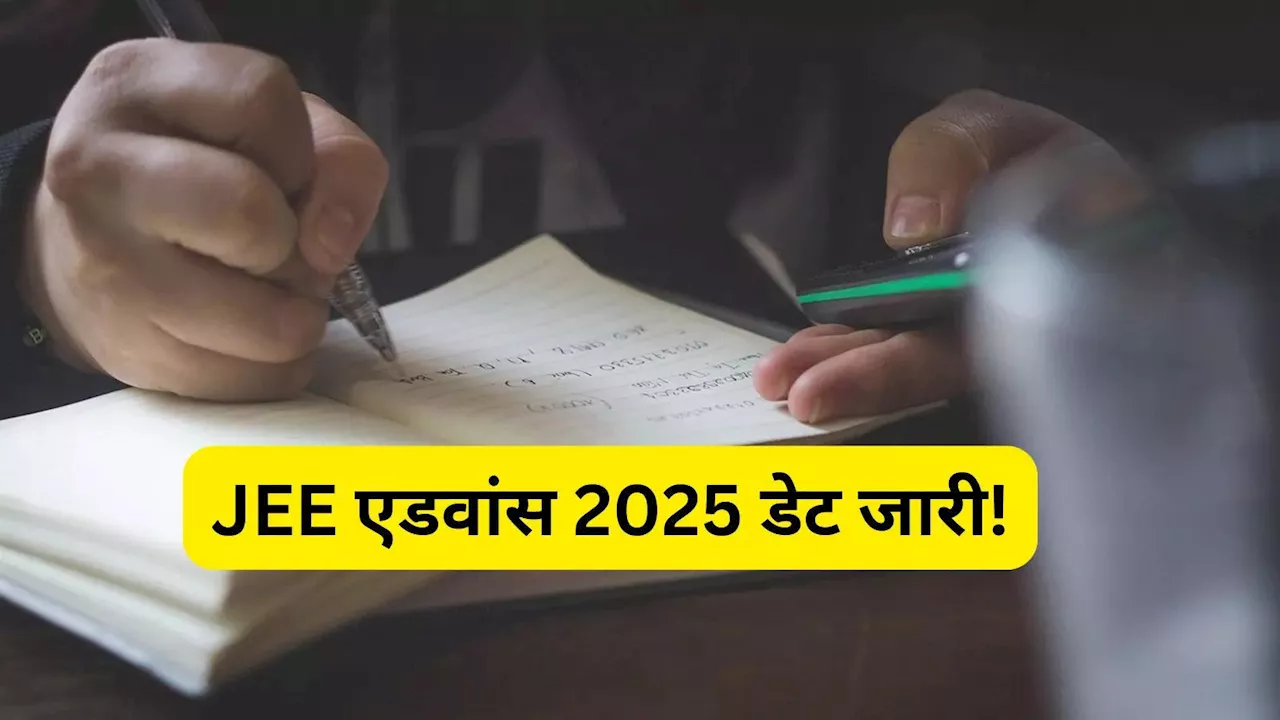 JEE Advanced Date 2025: आ गई जेईई एडवांस परीक्षा की डेट, IIT कानपुर ने jeeadv.ac.in पर बताया कब होगा एग्जाम?