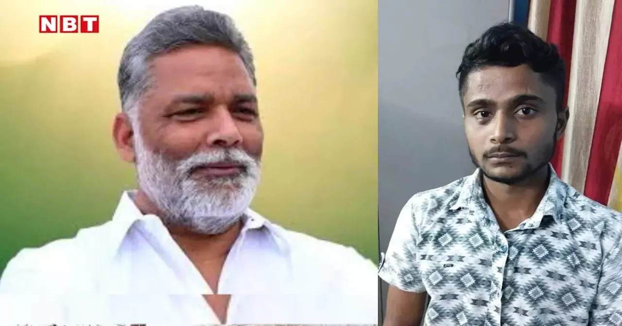 Pappu Yadav : पप्पू यादव को धमकी देने वाला युवक भोजपुर से गिरफ्तार, लेकिन सवाल अभी भी बाकी