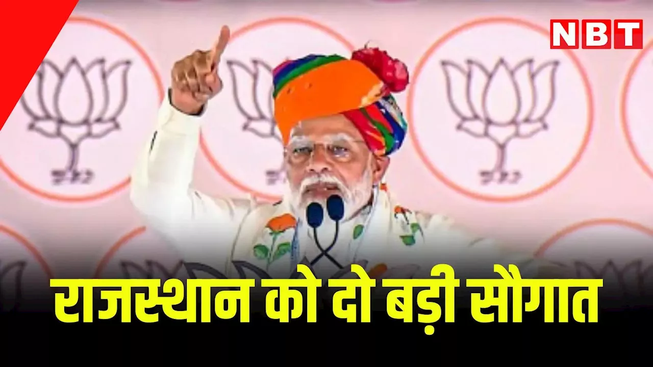 Rajasthan: पीएम मोदी राजस्थान को देंगे दो बड़ी सौगात, जानें 2024 के अंत में क्या मिलेगा जनता को