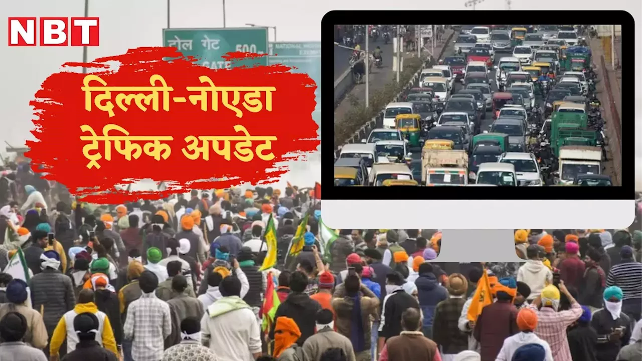 Traffic Update: ध्यान दें! किसानों के मार्च से दिल्ली-नोएडा बॉर्डर पर लगा लंबा जाम, एडवायजरी पढ़ कर घर से निकलें