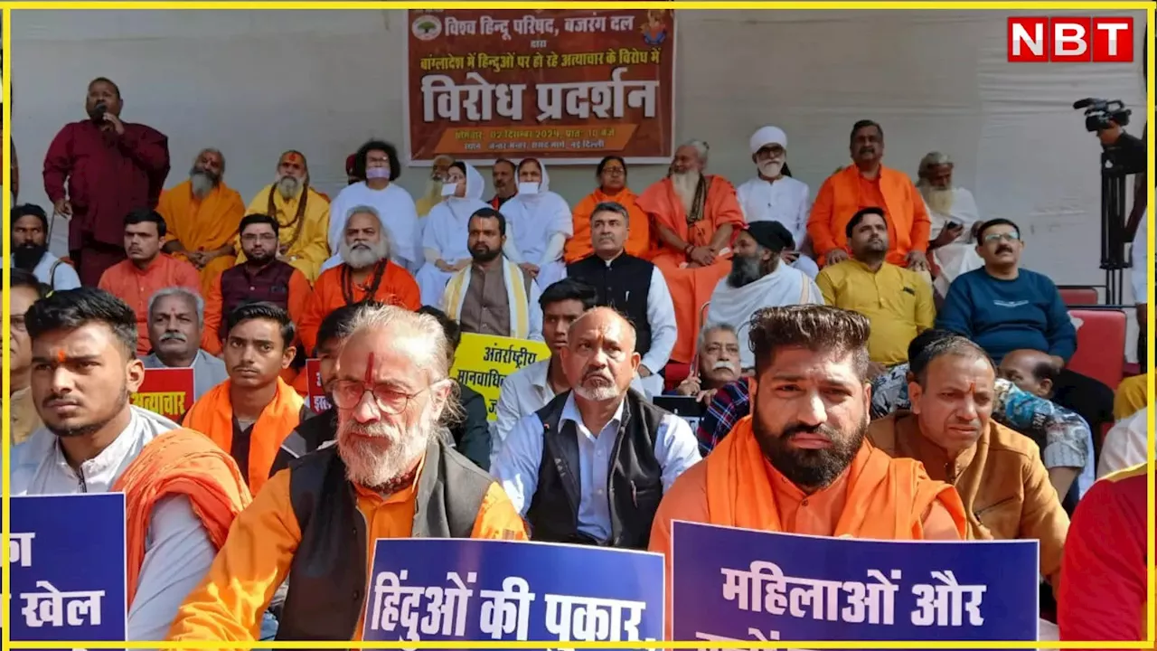 VHP का जंतर मंतर पर प्रदर्शन, बांग्लादेश में हिंदुओं पर अत्याचार रोकने के लिए यूएन से हस्तक्षेप की मांग