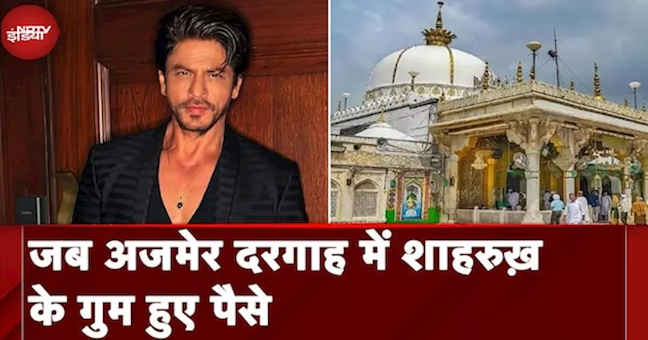 Ajmer Sharif Dargah Controversy: जब एक फकीर की बात सुन चौंक उठे Shahrukh Khan