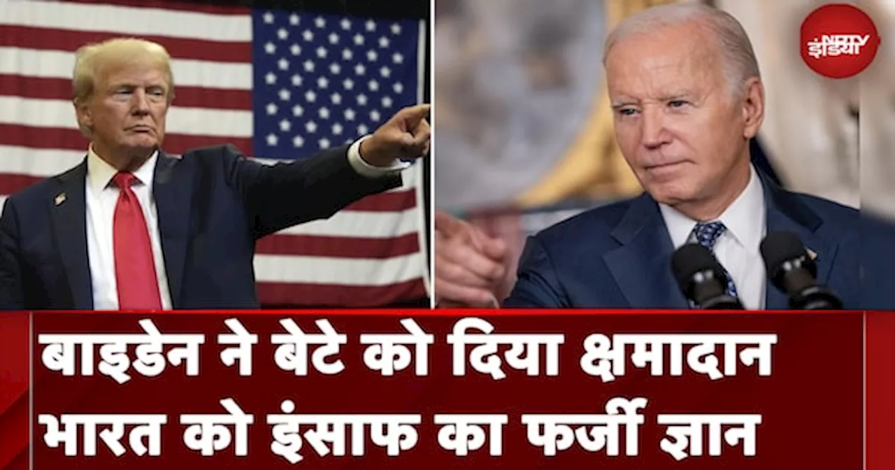 Donald Trump On Hunter Biden: बाइडेन ने बेटे को दिया क्षमादान, भारत को इंसाफ का फर्जी ज्ञान