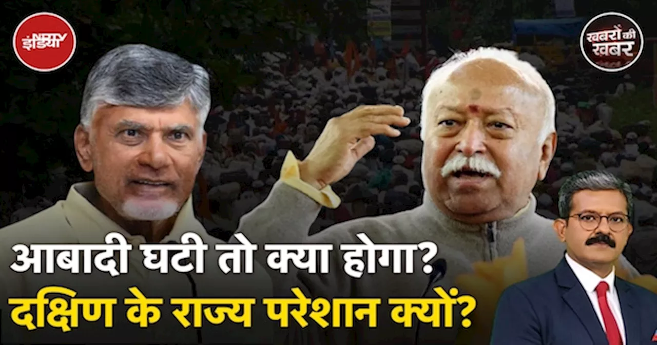 Mohan Bhagwat On Population Rate: जनसंख्या वृद्धि दर 2.1% से नीचे हो जाएगी तो किसको क्या है डर?