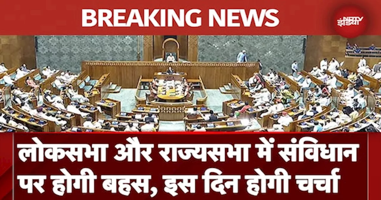 Parliament Winter Session: Lok Sabha और Rajya Sabha में Constitution पर होगी बहस