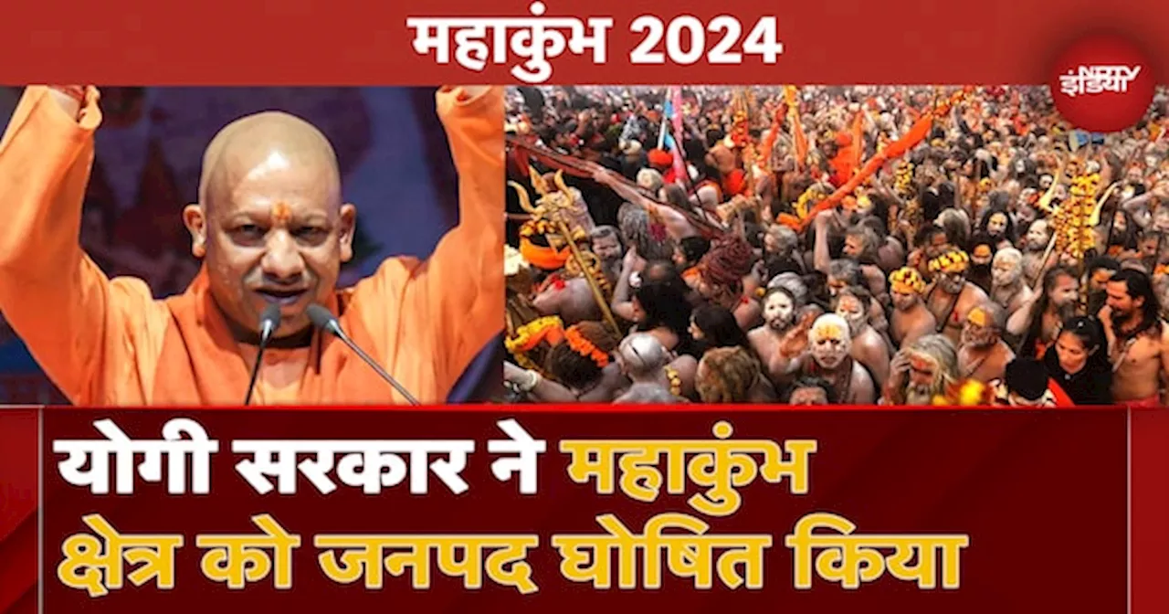 UP News: CM Yogi सरकार का बड़ा फैसला, Prayagraj में Maha Kumbh Mela 2025 क्षेत्र नया जनपद घोषित