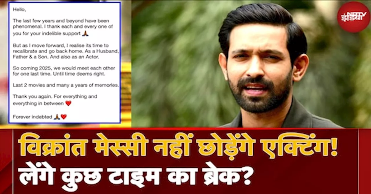 Vikrant Massey Retirement: विक्रांत मैसी नहीं छोड़ेंगे एक्टिंग! लेंगे कुछ टाइम का ब्रेक? क्या है असल वजह