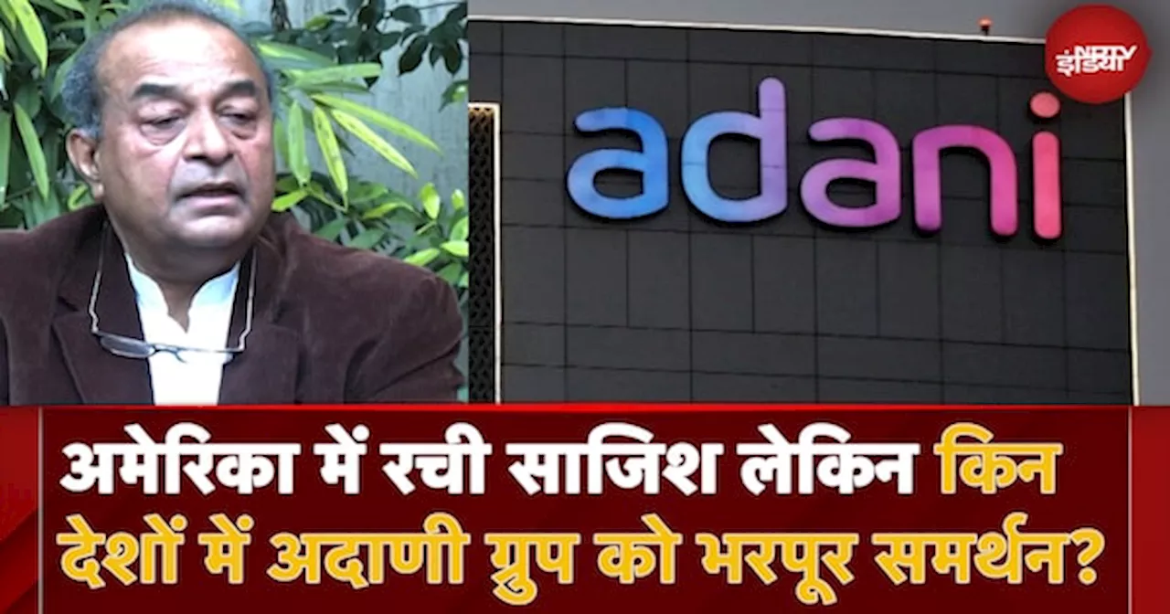 World में किन प्रभावशाली देशों ने AdanI Group के साथ कारोबार को बताया बेहतर और अमेरिका को कठघरे में खड़ा किया?