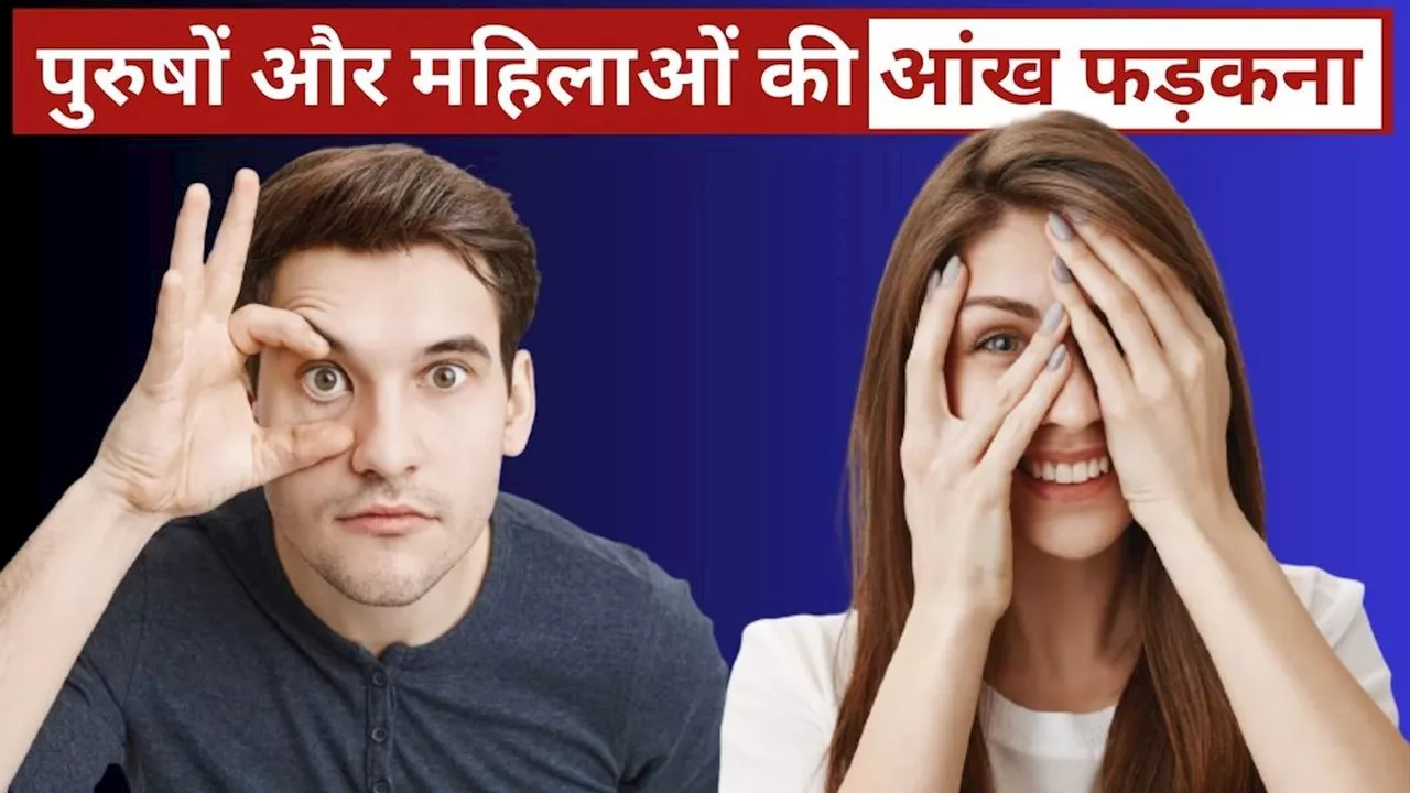 Eye Twitching: दाईं या बाईं आंख का फड़कना पुरुषों और महिलाओं के लिए देता है अलग संकेत, जानें इसका ज्योतिषीय मतलब