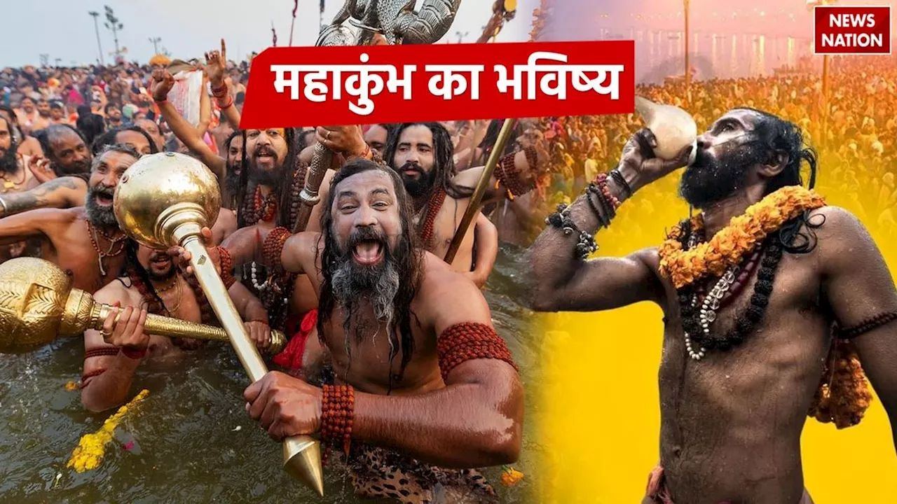 Maha Kumbh Future: क्या है महाकुंभ का भविष्य, साल दर साल आ सकते हैं ये बड़े बदलाव