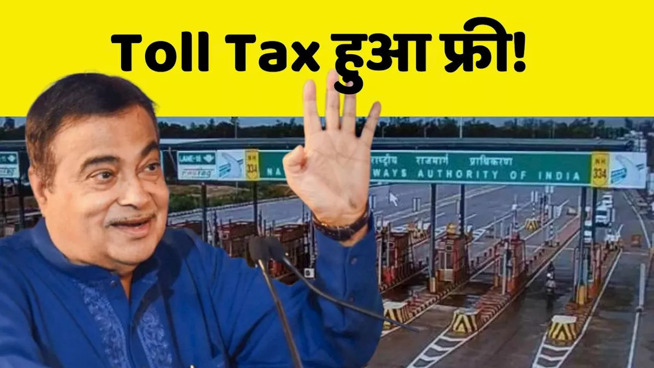 Toll Tax Free: अभी-अभी टोल टैक्स हुआ बिलकुल फ्री, नहीं चुकाना होगा एक भी पैसा