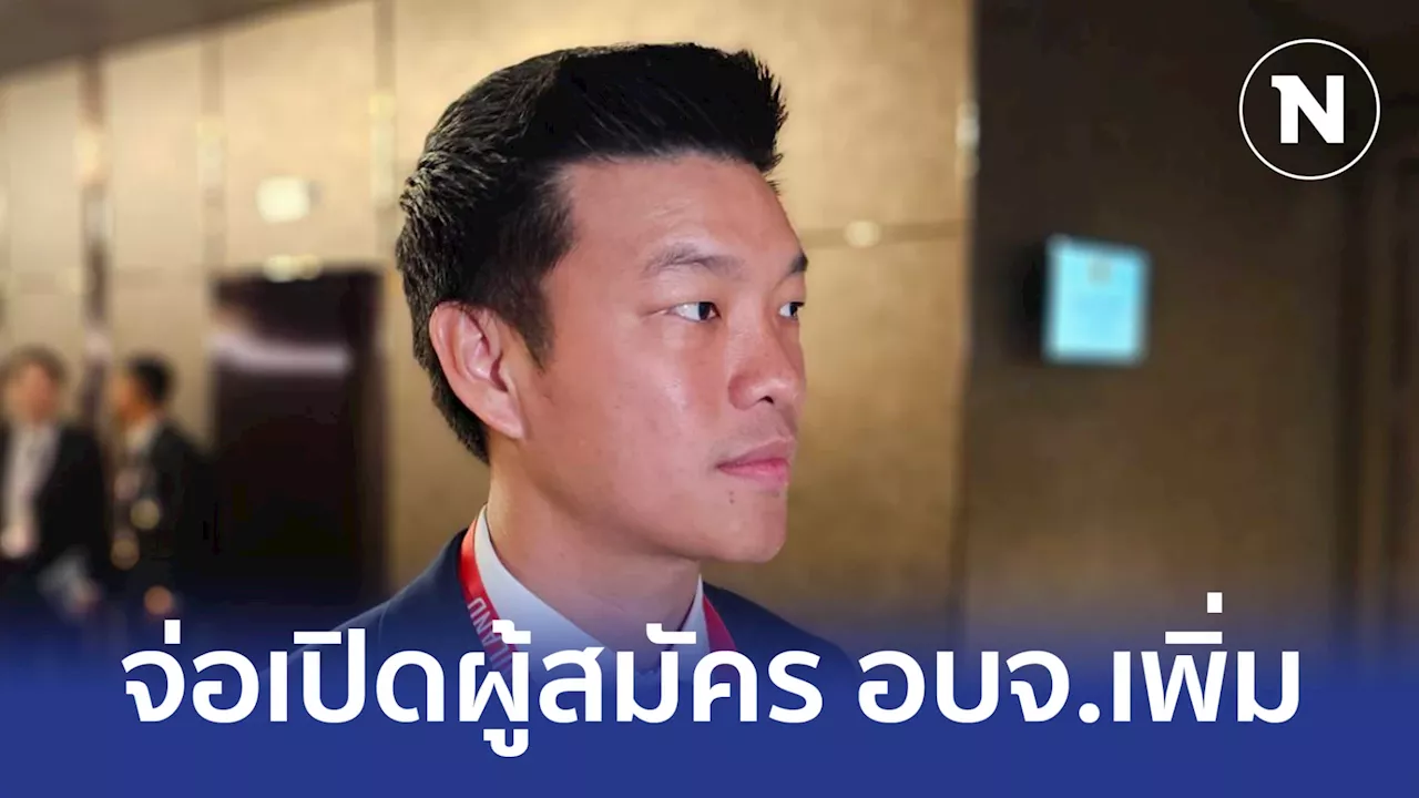 'ณัฐพงษ์' ไม่หวั่นส้มพ่ายราบสนาม อบจ.-เตรียมเปิดผู้สมัครเพิ่ม