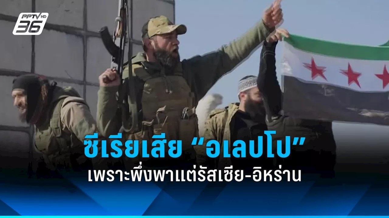 สหรัฐฯ ชี้ ซีเรียเสีย “อเลปโป” ให้ฝ่ายกบฏเพราะพึ่งพาแต่รัสเซีย-อิหร่าน